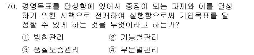 품질경영산업기사 2016년 70번 - . 방침관리

방침관리는 경영 목표를 명확히 설정하고 이를 달성하기 위한... 에 관한 핵심 기출문제