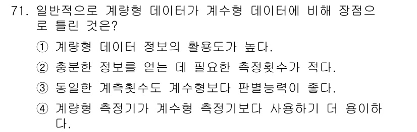 품질경영산업기사 2016년 71번 - . 추론된 정보를 얻는 데 필요한 측정 횟수가 적다.

해설: 계량형 데... 에 관한 핵심 기출문제