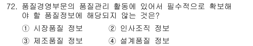 품질경영산업기사 2016년 72번 - 품질경영에서 설계품질 정보는 품질 관리와 직접적으로 관련되지 않으며, 품... 에 관한 핵심 기출문제