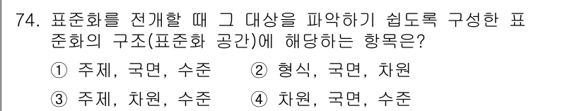 품질경영산업기사 2016년 74번 - .  

표준화 공간의 구성은 주체, 지원, 처리를 중심으로 하여 정보를... 에 관한 핵심 기출문제