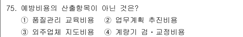 품질경영산업기사 2016년 75번 - 해당 자격증의 핵심 개념을 묻는 객관식 문제