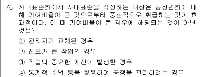 품질경영산업기사 2016년 76번 - . 

사내표준을 작성하는 경우, 직원의 참여와 의견 반영이 중요하기 때... 에 관한 핵심 기출문제