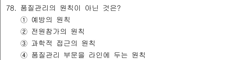 품질경영산업기사 2016년 78번 - 해당 자격증의 핵심 개념을 묻는 객관식 문제