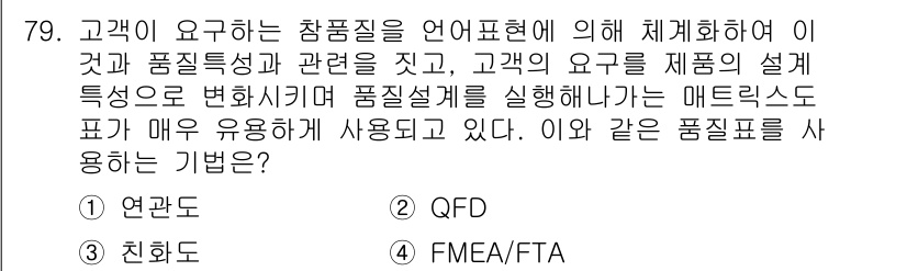 품질경영산업기사 2016년 79번 - 정답 4번(FMEA/FTA)은 고객의 요구사항을 분석하고 시스템의 잠재적... 에 관한 핵심 기출문제