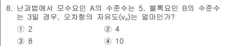 품질경영산업기사 2016년 8번 - 주어진 문제에서 A의 수조는 5이며, B의 수조는 3입니다. 자유도(v_... 에 관한 핵심 기출문제