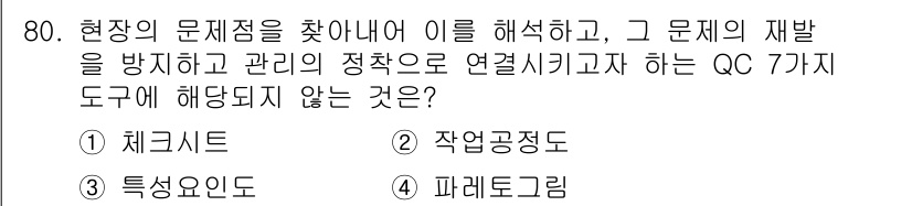 품질경영산업기사 2016년 80번 - 정답은 2번 '작업공정도'입니다. 체크리스트, 특성요인도, 파레토도는 문... 에 관한 핵심 기출문제