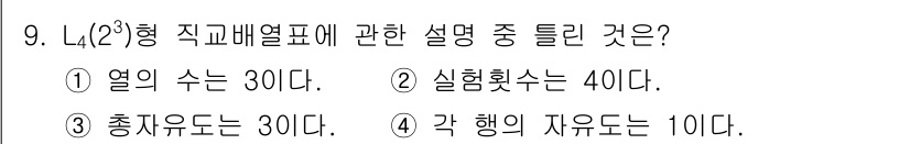 품질경영산업기사 2016년 9번 - L4(2^2)형의 경우 각 행의 자유도가 1로 주어지므로, 각 행의 자유... 에 관한 핵심 기출문제