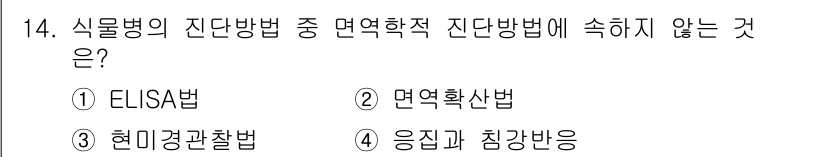 식물보호산업기사 2017년 14번 - . 응집과 침강반응법은 식물병원의 진단 방법 중 면역학적 진단방법이 아닙... 에 관한 핵심 기출문제