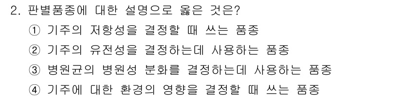 식물보호산업기사 2017년 2번 - 정답 3번이 올바른 이유는 병원균의 병원성 분류는 식물 보호에 중요한 요... 에 관한 핵심 기출문제