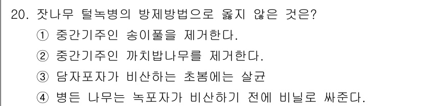 식물보호산업기사 2017년 20번 - 병든 나무는 다른 건강한 나무에 영향을 줄 수 있으므로, 예방 차원에서 ... 에 관한 핵심 기출문제