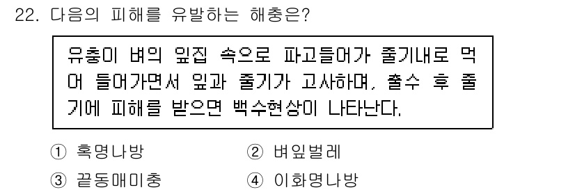 식물보호산업기사 2017년 22번 - 정답은 2번(병해충류)입니다. 병해충은 식물에 직접적으로 피해를 주어 생... 에 관한 핵심 기출문제