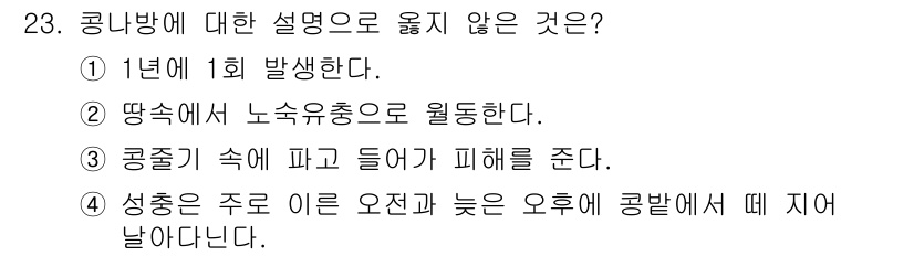 식물보호산업기사 2017년 23번 - 콩나방은 주로 잎을 파먹는 해충으로, 꽃이나 열매에 피해를 주지 않으며,... 에 관한 핵심 기출문제