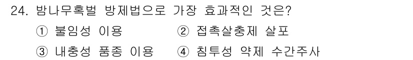 식물보호산업기사 2017년 24번 - 정답은 4번 '침투성 약제 수간주사'입니다. 침투성 약제는 식물의 수분과... 에 관한 핵심 기출문제