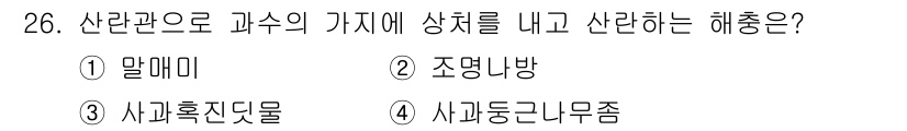 식물보호산업기사 2017년 26번 - 정답은 4번 “사과동근리무즘”입니다. 이 해충은 과수에 피해를 주며, 주... 에 관한 핵심 기출문제