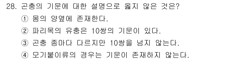 식물보호산업기사 2017년 28번 - . 

파리과의 유충은 10쌍의 기문을 가지고 있지 않으며, 대부분 1~... 에 관한 핵심 기출문제
