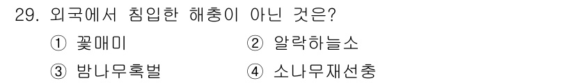 식물보호산업기사 2017년 29번 - 정답은 4번, 소나무재선충입니다. 소나무재선충은 국내에서 발생하는 곤충으... 에 관한 핵심 기출문제