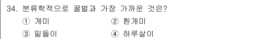 식물보호산업기사 2017년 34번 - 정답은 4번 '하르살이'입니다. 하르살이는 분류학적으로 꿀벌과 가장 가까... 에 관한 핵심 기출문제