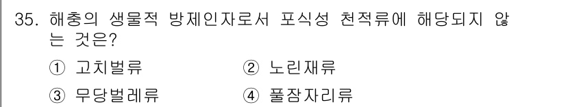 식물보호산업기사 2017년 35번 - . 풀잠자류

풀잠자류는 해충의 생물적 방제 방법으로 적용되지 않으며, ... 에 관한 핵심 기출문제