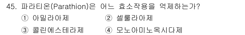 식물보호산업기사 2017년 45번 - 파라디온(Parathion)은 주로 ① 아밀라제에 효소작용을 억제합니다.... 에 관한 핵심 기출문제