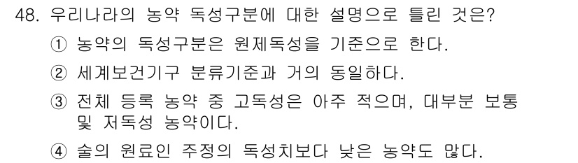 식물보호산업기사 2017년 48번 - 정답은 4번이다. 술의 원료인 주정이 독성이 낮기 때문에, 해당 농약의 ... 에 관한 핵심 기출문제