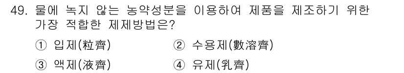 식물보호산업기사 2017년 49번 - 정답은 3번 유제(乳液)입니다. 유제는 물과 기름이 혼합된 형태로, 수분... 에 관한 핵심 기출문제