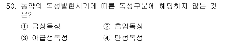 식물보호산업기사 2017년 50번 - . 만성독성

농약의 독성 발현 시기는 급성독성, 흡입독성, 어급성독성 ... 에 관한 핵심 기출문제