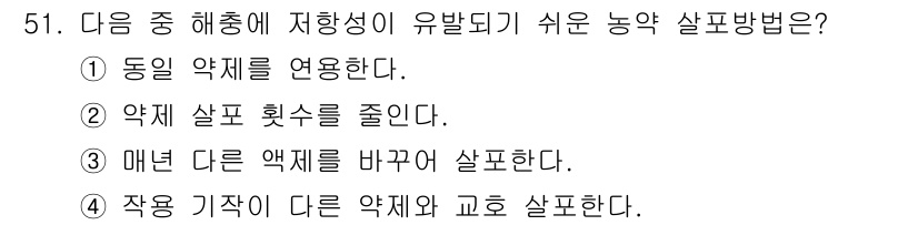 식물보호산업기사 2017년 51번 - 이는 같은 계열의 약제를 연속으로 사용할 경우 저항성이 증가할 수 있는 ... 에 관한 핵심 기출문제