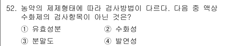 식물보호산업기사 2017년 52번 - 농약의 제제형태에 따라 검사방법이 다르므로, 수화성은 특정한 제제에서만 ... 에 관한 핵심 기출문제