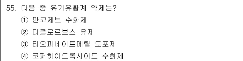 식물보호산업기사 2017년 55번 - 코피 하이드로사이드 수화제는 유기유황계 약제로, 농작물에 대한 보호 효과... 에 관한 핵심 기출문제