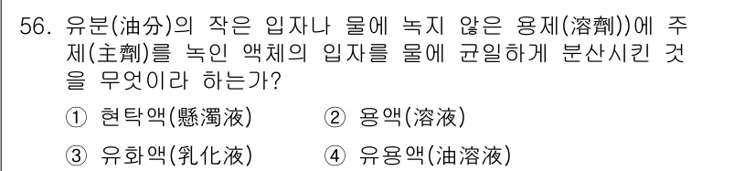 식물보호산업기사 2017년 56번 - 정답은 4번 유용액(油溶液)이다. 유용액은 기름과 같은 유기 용매에 용질... 에 관한 핵심 기출문제