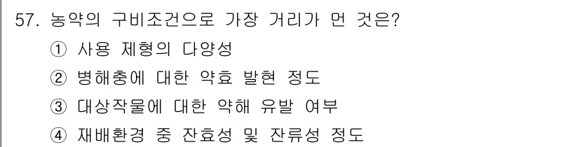 식물보호산업기사 2017년 57번 - 정답: ① 사용 재형의 다양성  
이유: 농약의 구비조건 중 가장 중요한... 에 관한 핵심 기출문제