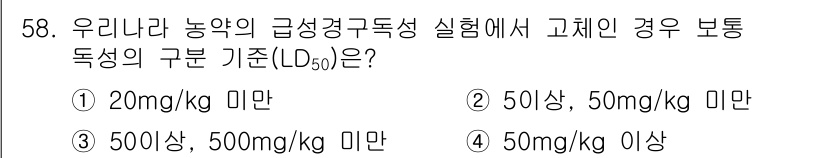 식물보호산업기사 2017년 58번 - . 

정답인 이유는 LD50은 특정 물질이 50%의 피해를 주는 용량을... 에 관한 핵심 기출문제