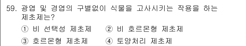 식물보호산업기사 2017년 59번 - 정답은 3번 "호르몬형 제조체"입니다. 이 제조체는 광영 및 경영의 구별... 에 관한 핵심 기출문제