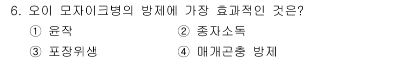식물보호산업기사 2017년 6번 - 정답은 4번 '매개곤충 방제'입니다. 오이 모자이크병은 주로 매개곤충인 ... 에 관한 핵심 기출문제