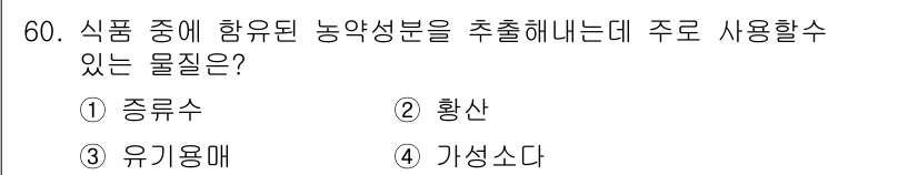 식물보호산업기사 2017년 60번 - 정답은 4번 가성소다입니다. 가성소다는 식품 중 농약 성분을 추출하는 데... 에 관한 핵심 기출문제