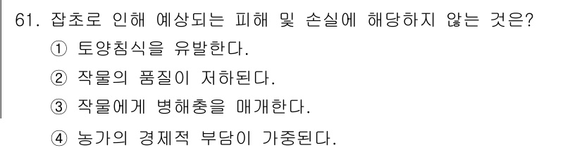 식물보호산업기사 2017년 61번 - . 작물의 품질이 저하된다.

잡초의 피해 및 손실 저하와 관련된 내용에... 에 관한 핵심 기출문제