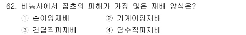 식물보호산업기사 2017년 62번 - 정답은 3번 간담직파재배입니다. 간담직파재배는 잡초와 해충의 영향을 크게... 에 관한 핵심 기출문제
