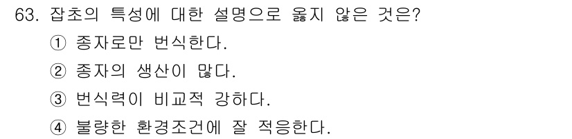 식물보호산업기사 2017년 63번 - 잡초는 불리한 환경조건에서도 잘 적응하고 생존할 수 있는 특성을 가지고 ... 에 관한 핵심 기출문제