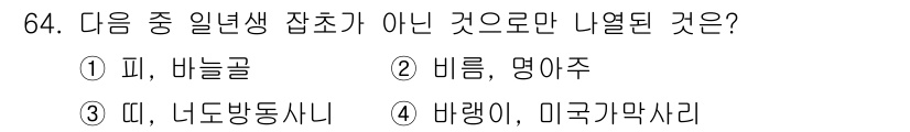 식물보호산업기사 2017년 64번 - 배령이와 미국가막사리는 둘 다 다년생 식물로, 일년생 잡초와는 다릅니다.... 에 관한 핵심 기출문제
