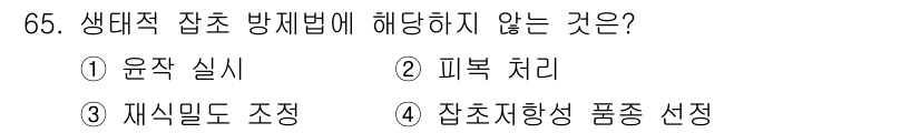 식물보호산업기사 2017년 65번 - 정답은 2) 피부 처치입니다. 생대적 잡초 방제법은 잡초의 생태적 특성을... 에 관한 핵심 기출문제