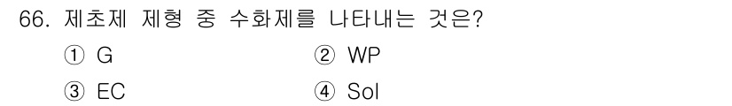 식물보호산업기사 2017년 66번 - 정답은 2번 WP입니다. WP는 물에 잘 용해되지 않는 유제를 나타내며,... 에 관한 핵심 기출문제