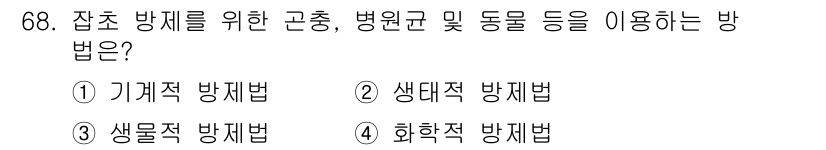 식물보호산업기사 2017년 68번 - 정답은 3번, 생물적 방제법입니다. 생물적 방제법은 자연 생태계를 활용하... 에 관한 핵심 기출문제