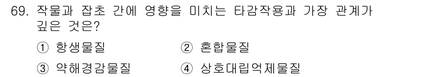 식물보호산업기사 2017년 69번 - 정답은 3번, 약해경감물질입니다. 이는 작물과 잡초 간의 상호작용에서 중... 에 관한 핵심 기출문제