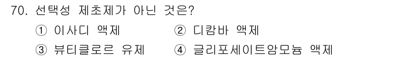 식물보호산업기사 2017년 70번 - 글리포세이트암모늄은 비선택적 제초제로, 특정 식물만 선택적으로 방제하는 ... 에 관한 핵심 기출문제
