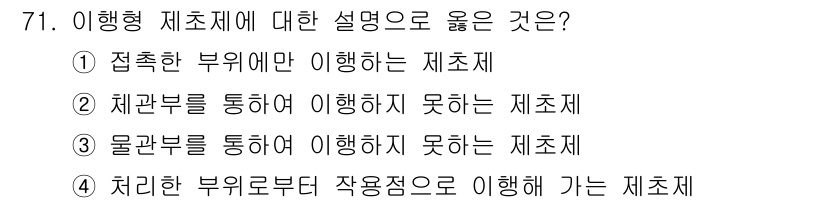 식물보호산업기사 2017년 71번 - 이행형 제초제는 처치는 부위로부터 작용하는 방식으로 작용합니다. 즉, 특... 에 관한 핵심 기출문제