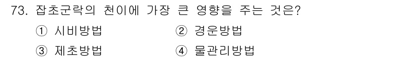식물보호산업기사 2017년 73번 - 정답은 4번, 물관리방법입니다. 잡초의 생장과 발달은 수분에 크게 의존하... 에 관한 핵심 기출문제