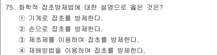 식물보호산업기사 2017년 75번 - 재배방법을 이용한 잡초 방제는 자연스러운 생태계를 활용하여 잡초의 발생을... 에 관한 핵심 기출문제