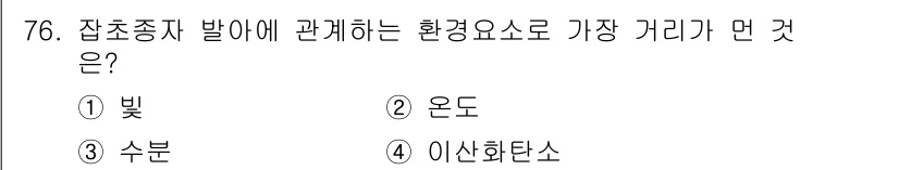 식물보호산업기사 2017년 76번 - 정답은 1번 '빛'입니다. 잡초종자는 발아에 있어 빛의 존재가 중요한 역... 에 관한 핵심 기출문제