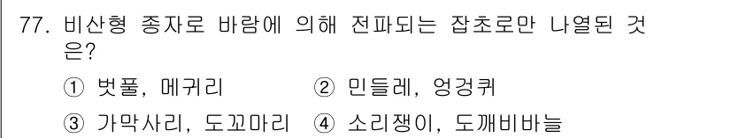 식물보호산업기사 2017년 77번 - 정답은 ② 민들레, 앵초입니다. 비산형 종자로 바람에 의해 전파되는 식물... 에 관한 핵심 기출문제