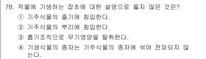 식물보호산업기사 2017년 78번 - 기주식물의 뿌리에 침입하는 경우는 특정 병해충에 의한 것이므로, 작물에 ... 에 관한 핵심 기출문제